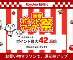 【1/3 23:59まで】楽天初売り＆ 新春ポイントアップ祭。1/1はワンダフルデーも重なりさらに還元率UP！ふるさと納税も対象