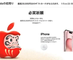 【1/5まで】Apple初売りで最大3万円分のギフトカード還元他。楽天の3キャンペーン併用でさらに還元率UP（1/3までが特にお得）