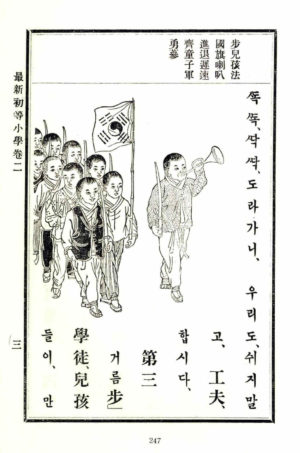 “Georeum” (거름/걸음, The March) in Choesin chodeung sohak 최신초등소학 最新初等小學 1908, vol.2, retrived from Hangukhak munheon yeon-guso 한국학문헌연구소, Hanguk gaehwagi gyogwaseo chongseo 한국개화기교과서총서 韓國開花期敎科書叢書, vol. 5 (Seoul: Asea munhwasa 아세아문화사 亞細亞文化社, 1977), 247, National Library of Korea.