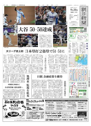 09月20日夕刊西部本社１面