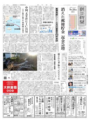 09月26日朝刊西部本社１面