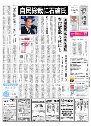 09月28日朝刊西部本社１面