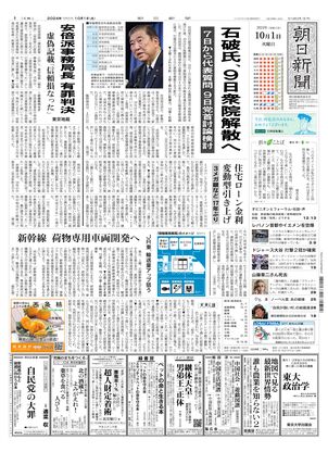 10月01日朝刊西部本社１面