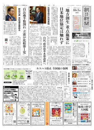 10月05日朝刊西部本社１面