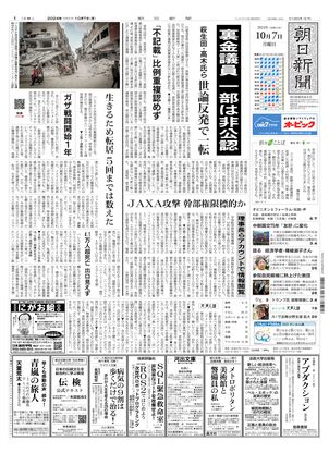 10月07日朝刊西部本社１面