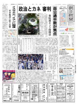 10月27日朝刊西部本社１面