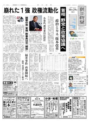 10月29日朝刊西部本社１面