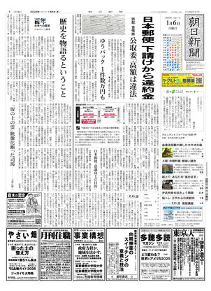 01月06日朝刊西部本社１面