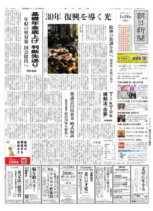 01月18日朝刊西部本社１面