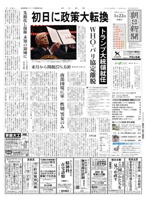 01月22日朝刊西部本社１面