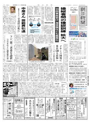 01月24日朝刊西部本社１面