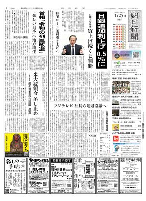 01月25日朝刊西部本社１面