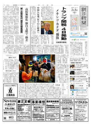 02月03日朝刊西部本社１面