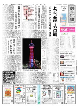 02月05日朝刊西部本社１面