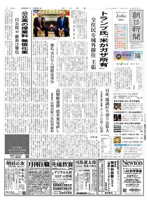 02月06日朝刊西部本社１面