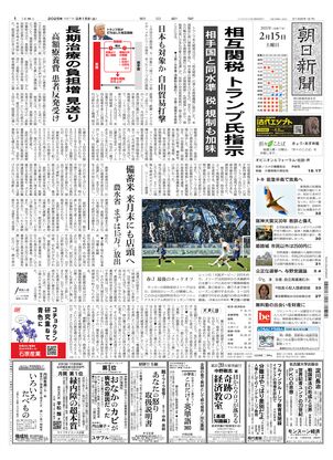 02月15日朝刊西部本社１面