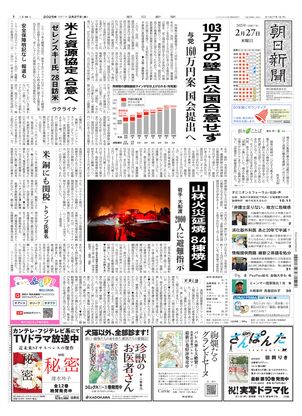 02月27日朝刊西部本社１面