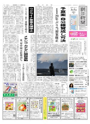 03月05日朝刊西部本社１面