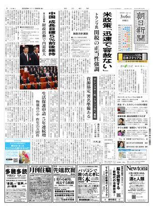 03月06日朝刊西部本社１面