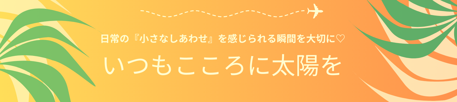 いつもこころに太陽を