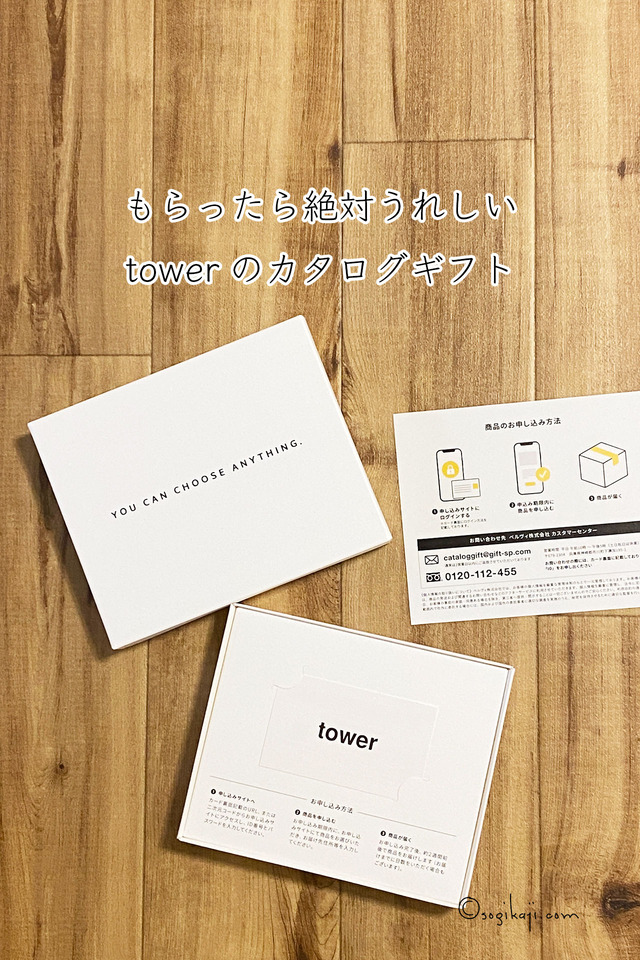 towerカタログギフト5