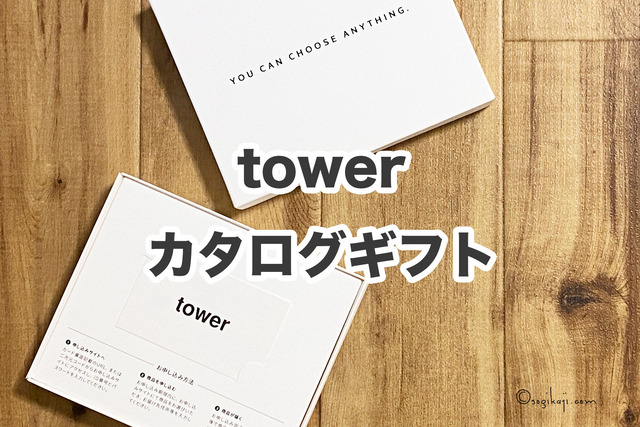 towerカタログギフト4