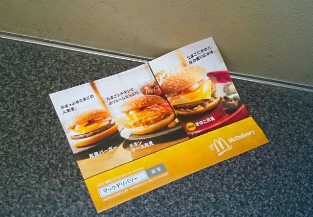 McDonald’s Japan is now adding to my giant pile of home delivery junk mail