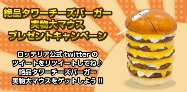 Lotteria to give away another life-size tower burger gadget — this time a mouse!