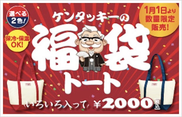 Happy Kentucky Fried New Year! And this year’s KFC New Year Lucky Bag contains…?