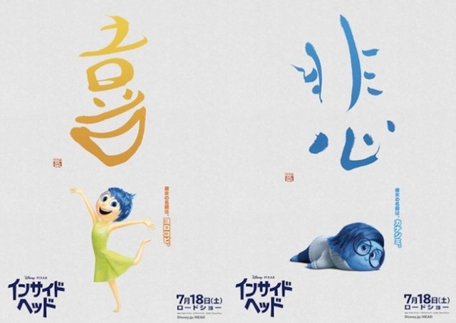 Personified emotions from Pixar’s “Inside Out” get nifty kanji makeover in Japanese posters!