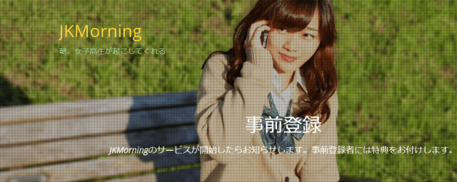 Good morning, senpai! Company offering wakeup calls from real Japanese schoolgirls