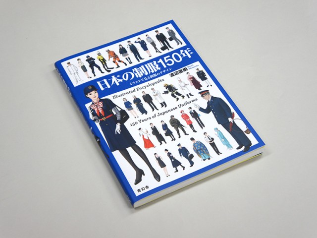 “150 Years of Japanese Uniforms” illustrated encyclopedia is now on sale