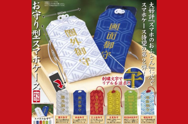 Keep your smartphone safe in a pouch styled after Japanese Shinto/Buddhist protection amulets