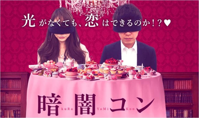 Matchmaking party in Tokyo is a literal blind date, everyone must wear blindfolds