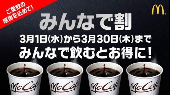 Have friends? Then you can drink McDonald’s coffee cheaper in Japan!