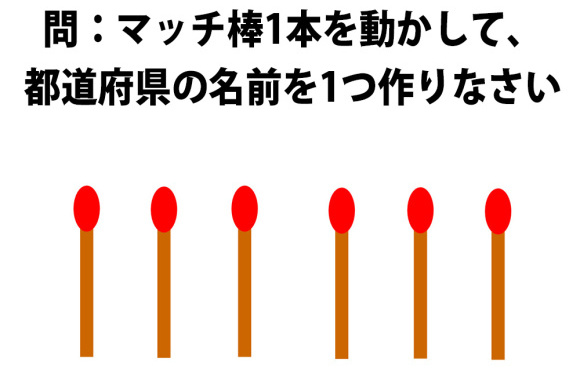 Brain Gymnastics Quiz: Move one matchstick to create the name of a Japanese Prefecture