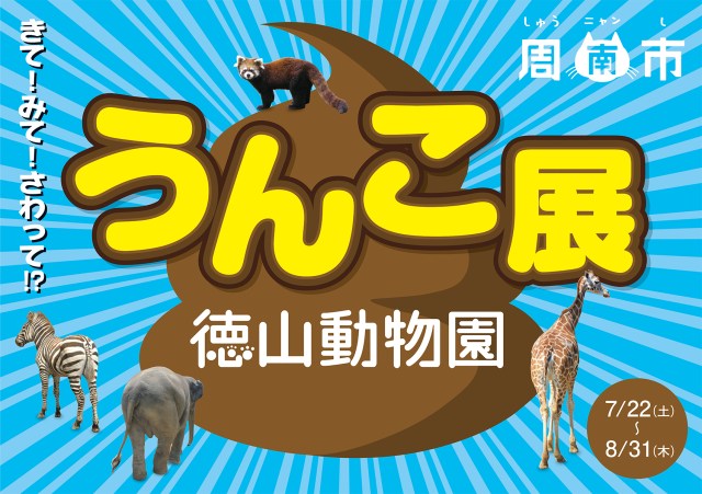 Poop Exhibit in Tokuyama Zoo this summer, 13 animals’ excrement on display to smell and touch