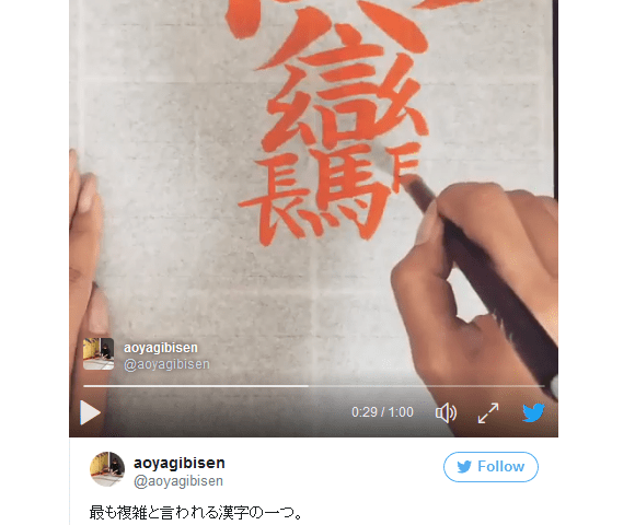 Watch this renowned Japanese calligrapher effortlessly write “the hardest kanji ever”【Video】