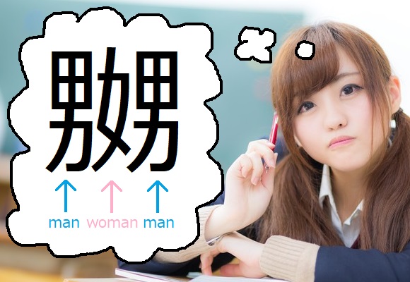 Foreigners misreading Japanese kanji of “two men one woman” is too pure for Japanese Internet