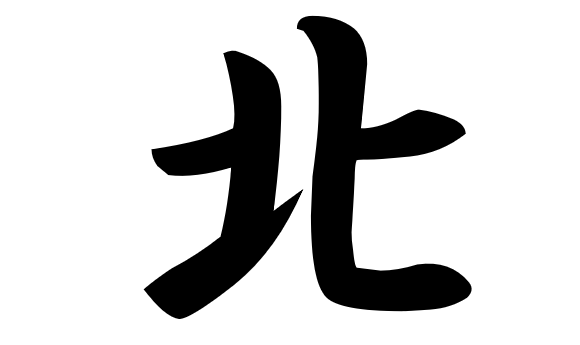 Japan’s kanji character of the year for 2017 is “north”