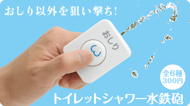 Japanese toilet fans rejoice — bidet-style washlet water guns are here!