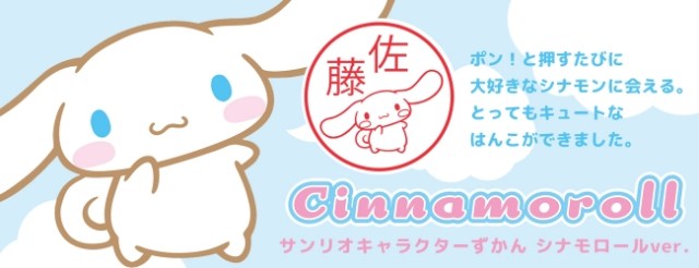 Add a little sweetness to your signature stamp with a Sanrio Cinnamoroll hanko