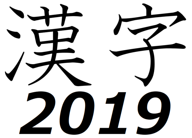 Japan announces Kanji of the Year for 2019, and it was really the only logical choice