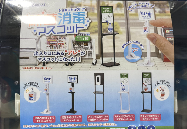 A sign of the times: Japan now has “hand sanitizer stand” gacha capsule toy machines