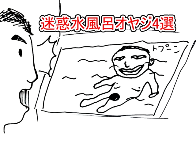 How not to bathe at a public bathing facility in Japan