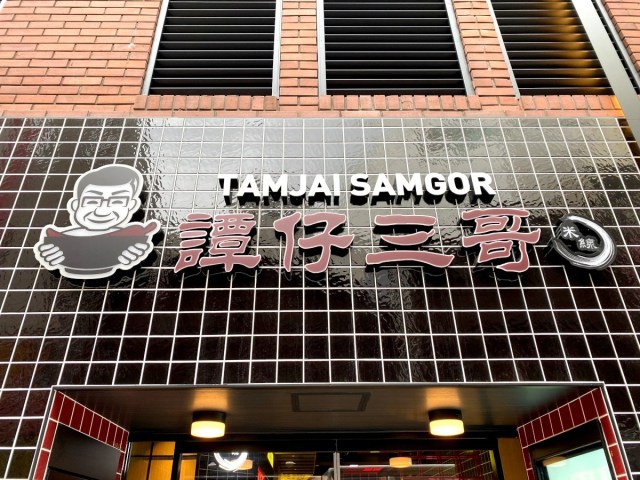 Michelin award noodle chain TamJai SamGor comes to Tokyo, we try 3 of their most popular dishes