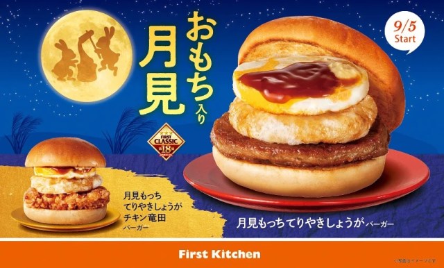 Tsukimi Burger season-viewing starting soon with moon-viewing sandwiches from Wendy’s Japan/First Kitchen