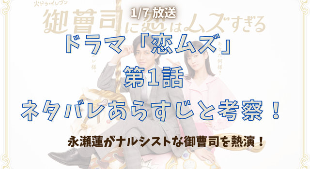 ドラマ「恋ムズ」第1話ネタバレあらすじと考察！永瀬蓮がナルシストな御曹司を熱演！