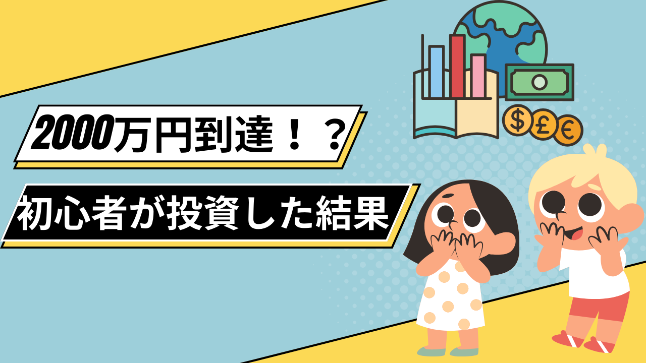 初心者投資　2000万円