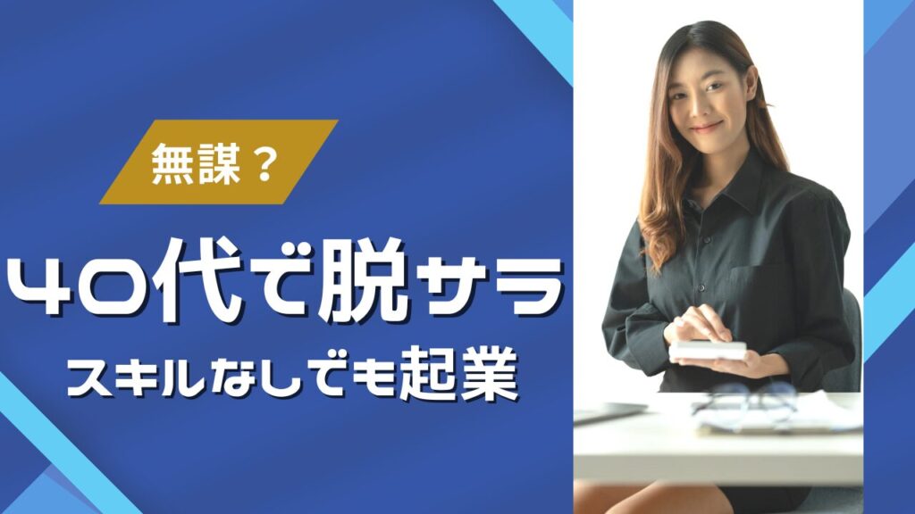 無謀？40代で脱サラ　スキルなしでも起業